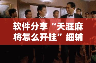 软件分享“天涯麻将怎么开挂”细辅助教程分享