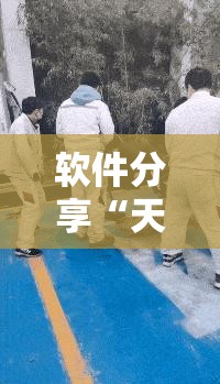 软件分享“天涯麻将怎么开挂”细辅助教程分享