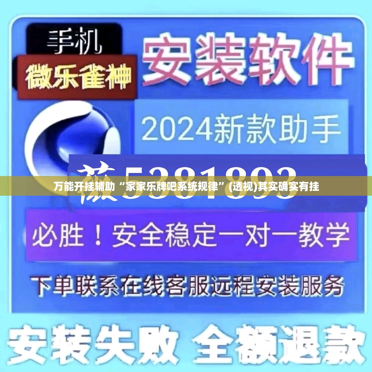 万能开挂辅助“家家乐牌吧系统规律”(透视)其实确实有挂