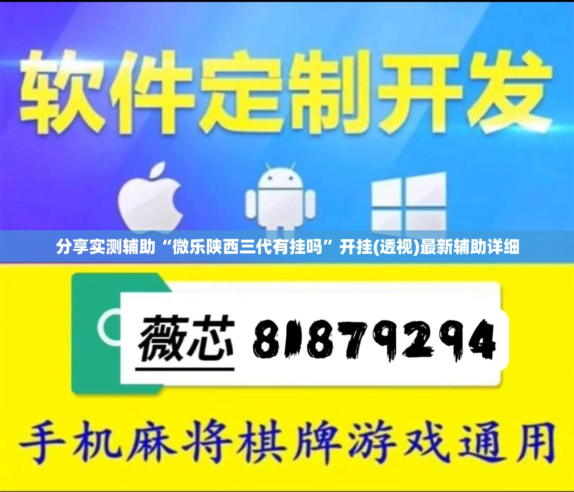 分享实测辅助“微乐陕西三代有挂吗”开挂(透视)最新辅助详细