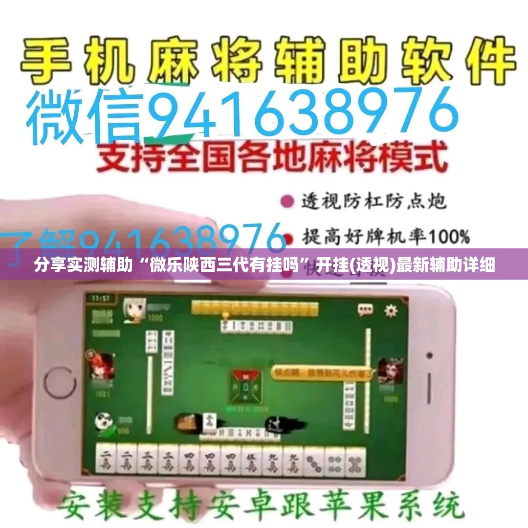 分享实测辅助“微乐陕西三代有挂吗	”开挂(透视)最新辅助详细