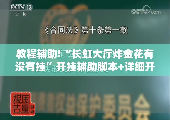 教程辅助!“长虹大厅炸金花有没有挂”开挂辅助脚本+详细开挂安装教程