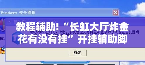 教程辅助!“长虹大厅炸金花有没有挂”开挂辅助脚本+详细开挂安装教程