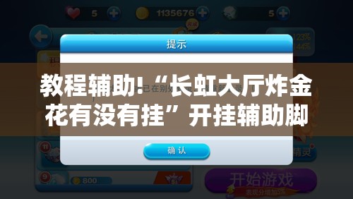 教程辅助!“长虹大厅炸金花有没有挂”开挂辅助脚本+详细开挂安装教程