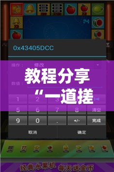 教程分享“一道搓百搭有挂吗”科技辅助神器手机版