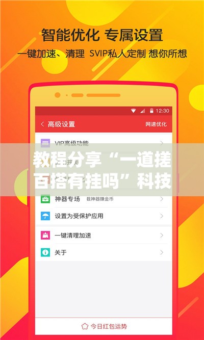 教程分享“一道搓百搭有挂吗”科技辅助神器手机版