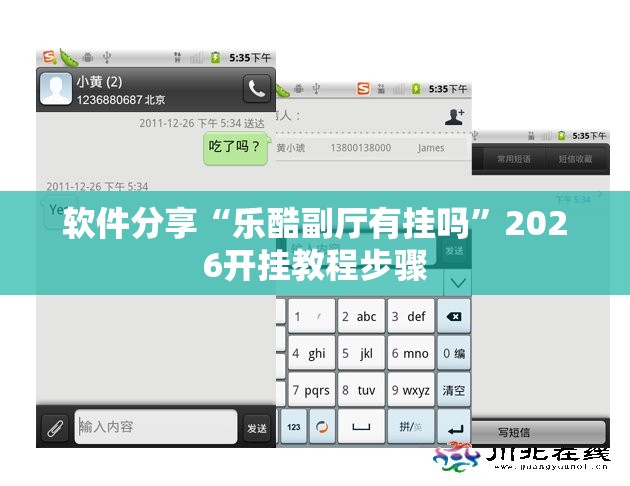 软件分享“乐酷副厅有挂吗	”2026开挂教程步骤