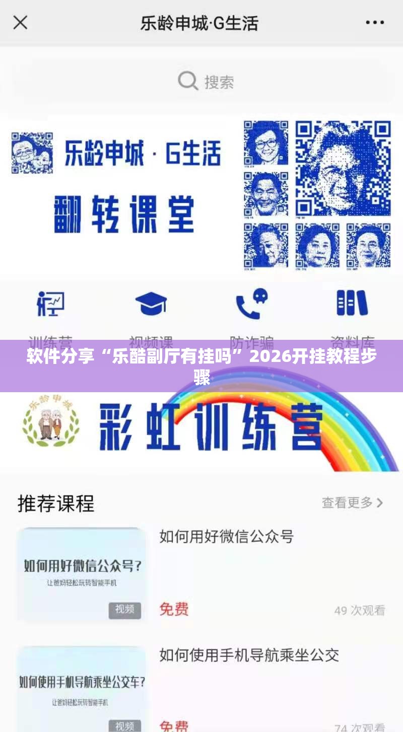 软件分享“乐酷副厅有挂吗”2026开挂教程步骤
