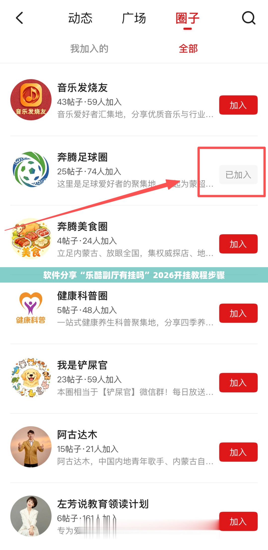 软件分享“乐酷副厅有挂吗”2026开挂教程步骤