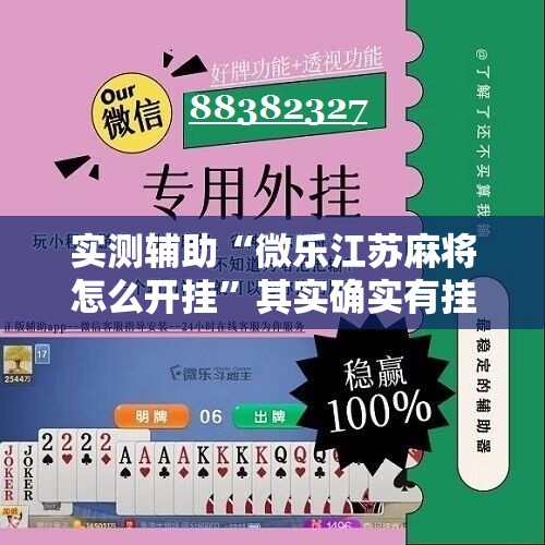 实测辅助“微乐江苏麻将怎么开挂”其实确实有挂