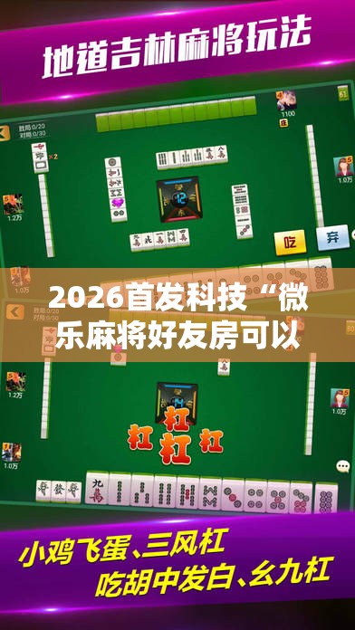 2026首发科技“微乐麻将好友房可以开挂吗	”其实确实有挂