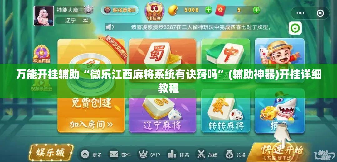 万能开挂辅助“微乐江西麻将系统有诀窍吗”(辅助神器)开挂详细教程