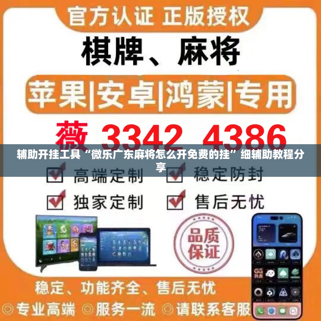 辅助开挂工具“微乐广东麻将怎么开免费的挂”细辅助教程分享