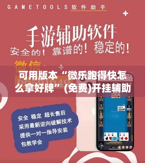 可用版本“微乐跑得快怎么拿好牌”(免费)开挂辅助教学(最新辅助开挂教程)