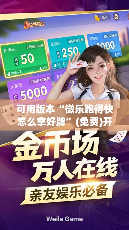 可用版本“微乐跑得快怎么拿好牌	”(免费)开挂辅助教学(最新辅助开挂教程)