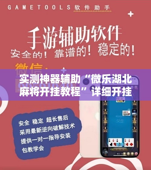 实测神器辅助“微乐湖北麻将开挂教程”详细开挂教程