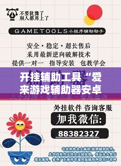 开挂辅助工具“爱来游戏辅助器安卓	”开挂详细教程