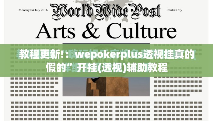 教程更新!：wepokerplus透视挂真的假的”开挂(透视)辅助教程