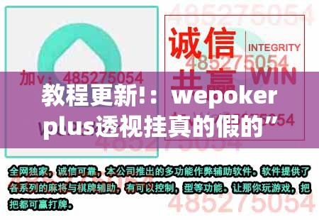 教程更新!：wepokerplus透视挂真的假的”开挂(透视)辅助教程