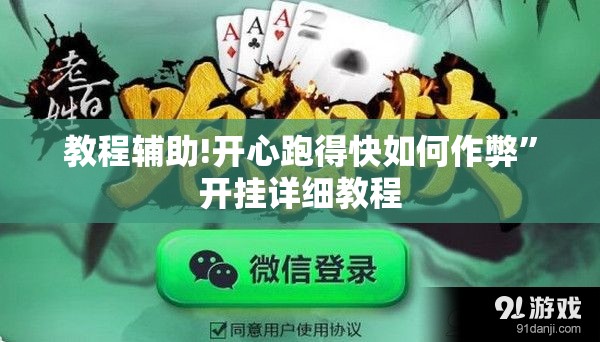 教程辅助!开心跑得快如何作弊”开挂详细教程