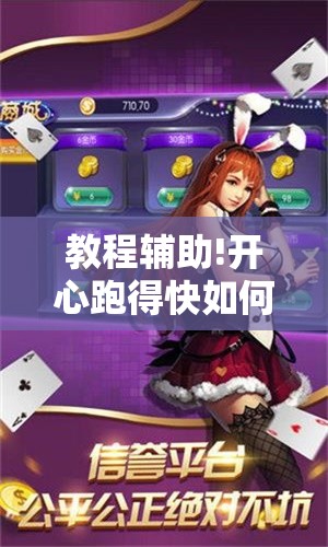 教程辅助!开心跑得快如何作弊”开挂详细教程