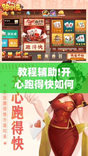 教程辅助!开心跑得快如何作弊	”开挂详细教程
