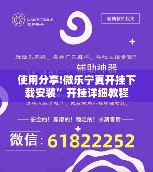 使用分享!微乐宁夏开挂下载安装”开挂详细教程