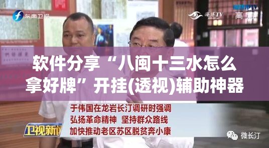 软件分享“八闽十三水怎么拿好牌”开挂(透视)辅助神器
