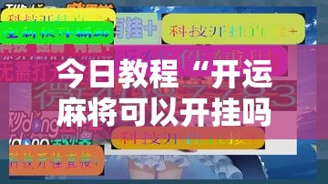 今日教程“开运麻将可以开挂吗”详细开挂教程