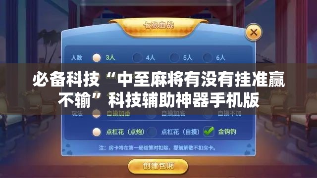 必备科技“中至麻将有没有挂准赢不输”科技辅助神器手机版