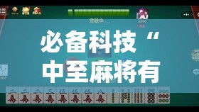 必备科技“中至麻将有没有挂准赢不输”科技辅助神器手机版