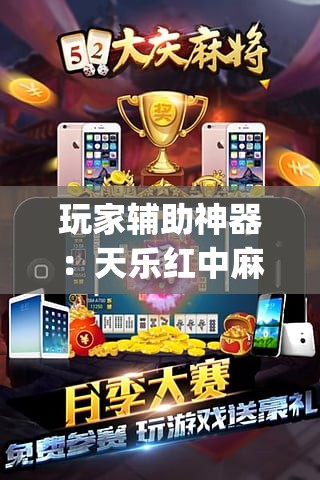 玩家辅助神器：天乐红中麻将有挂吗”(免费)开挂辅助教学(最新辅助开挂教程)