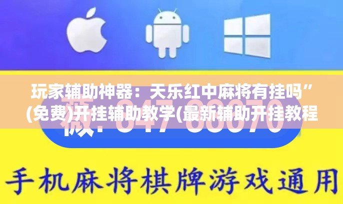 玩家辅助神器：天乐红中麻将有挂吗”(免费)开挂辅助教学(最新辅助开挂教程)