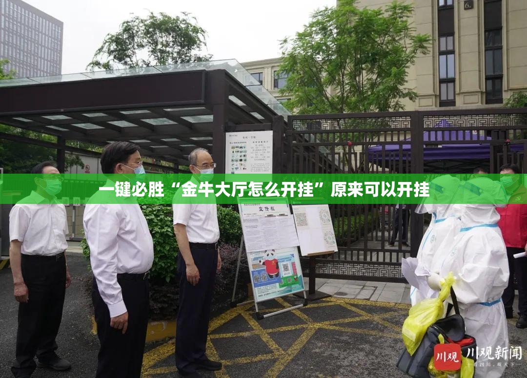 一键必胜“金牛大厅怎么开挂”原来可以开挂