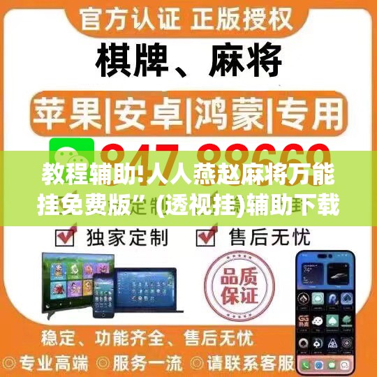 教程辅助!人人燕赵麻将万能挂免费版	”(透视挂)辅助下载教程
