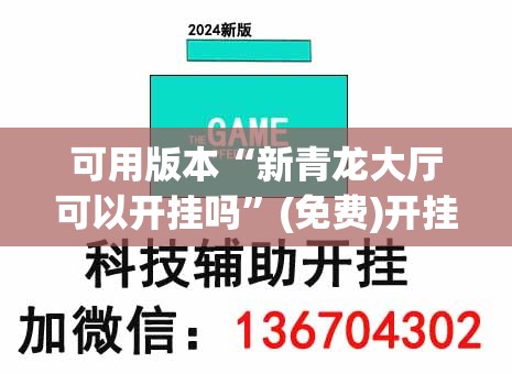 可用版本“新青龙大厅可以开挂吗	”(免费)开挂辅助教学(最新辅助开挂教程)