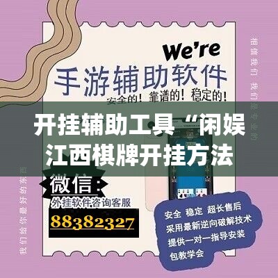 开挂辅助工具“闲娱江西棋牌开挂方法”(免费)开挂辅助教学(最新辅助开挂教程)