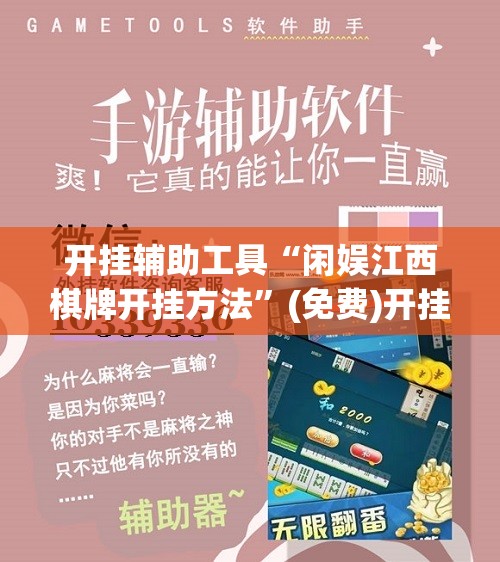 开挂辅助工具“闲娱江西棋牌开挂方法”(免费)开挂辅助教学(最新辅助开挂教程)