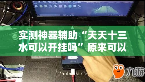 实测神器辅助“天天十三水可以开挂吗”原来可以开挂