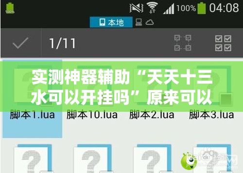 实测神器辅助“天天十三水可以开挂吗”原来可以开挂
