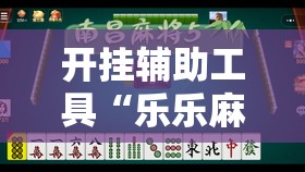 开挂辅助工具“乐乐麻将免费挂”原来可以开挂