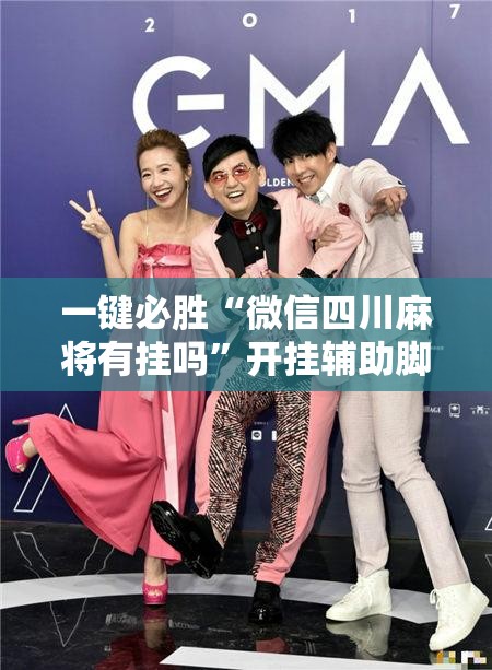 一键必胜“微信四川麻将有挂吗”开挂辅助脚本+详细开挂安装教程