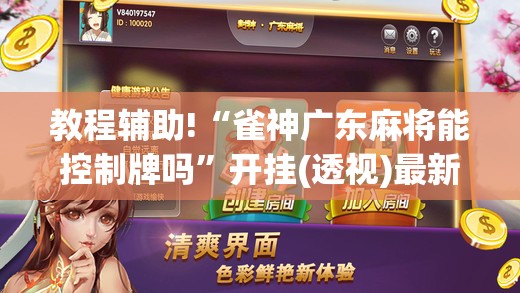 教程辅助!“雀神广东麻将能控制牌吗”开挂(透视)最新辅助详细
