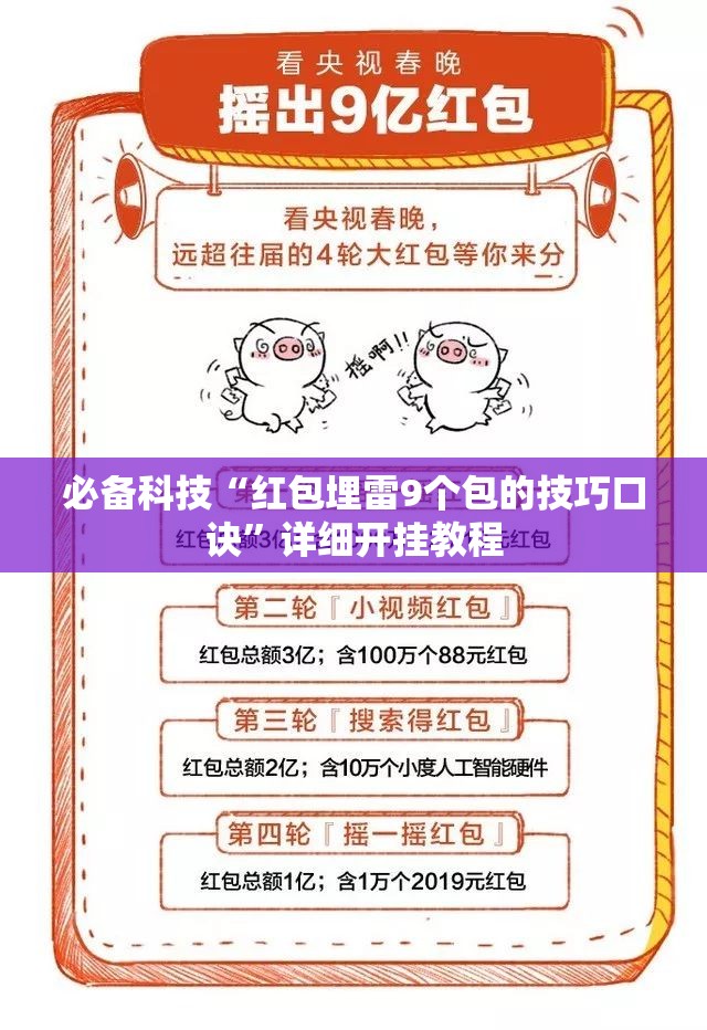 必备科技“红包埋雷9个包的技巧口诀”详细开挂教程