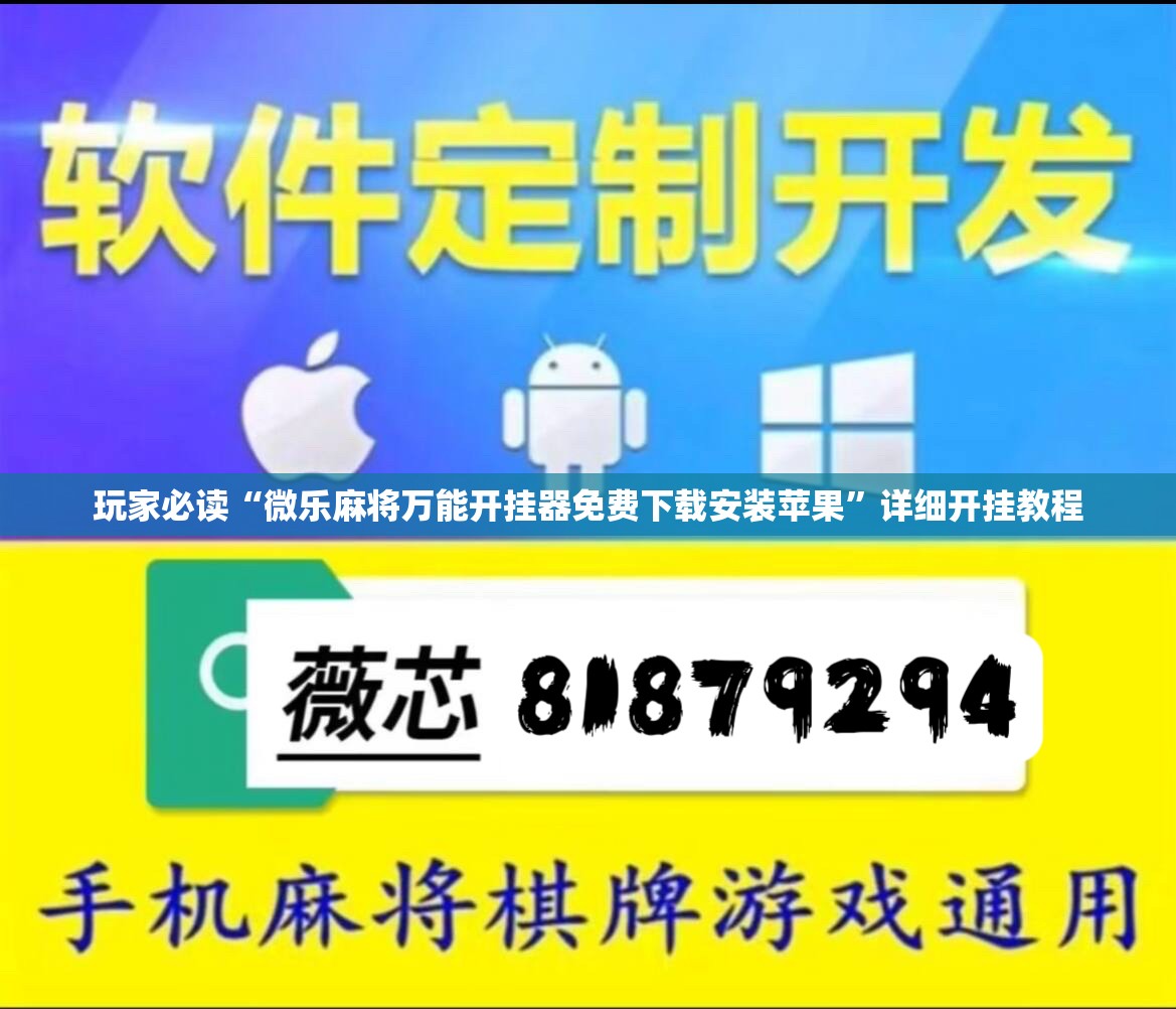 玩家必读“微乐麻将万能开挂器免费下载安装苹果”详细开挂教程