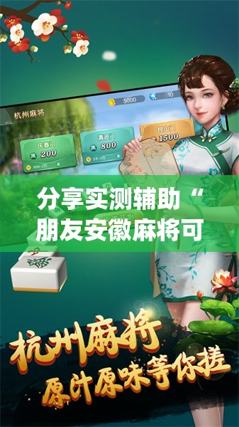 分享实测辅助“朋友安徽麻将可以开挂吗”开挂(透视)辅助神器