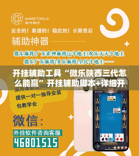 开挂辅助工具“微乐陕西三代怎么能赢	”开挂辅助脚本+详细开挂安装教程