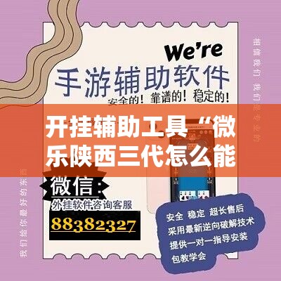 开挂辅助工具“微乐陕西三代怎么能赢	”开挂辅助脚本+详细开挂安装教程