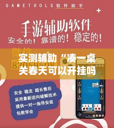实测辅助“凑一桌关春天可以开挂吗(透视)”开挂辅助脚本+详细开挂安装教程