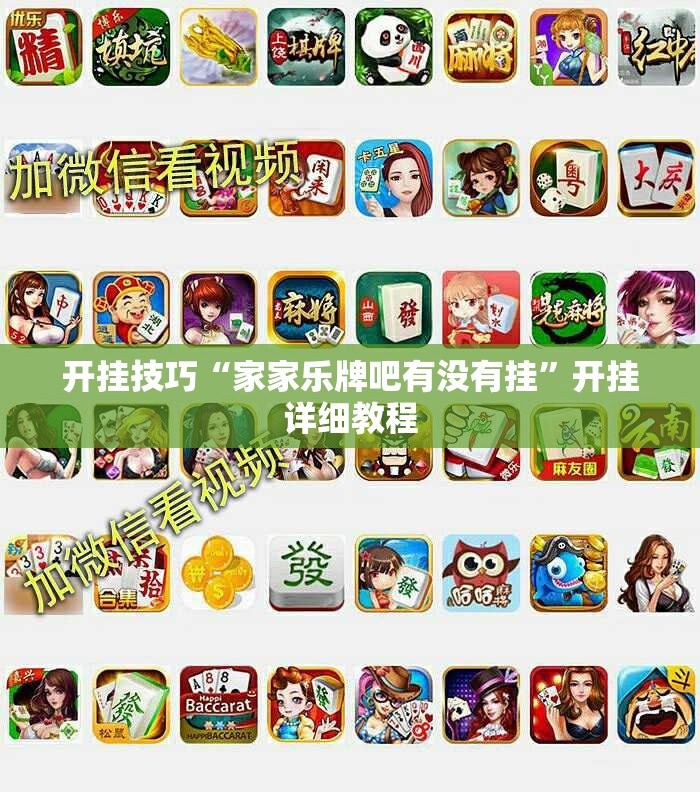 开挂技巧“家家乐牌吧有没有挂”开挂详细教程